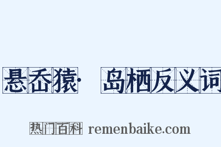 悬岙猿·岛栖反义词是什么意思的图片